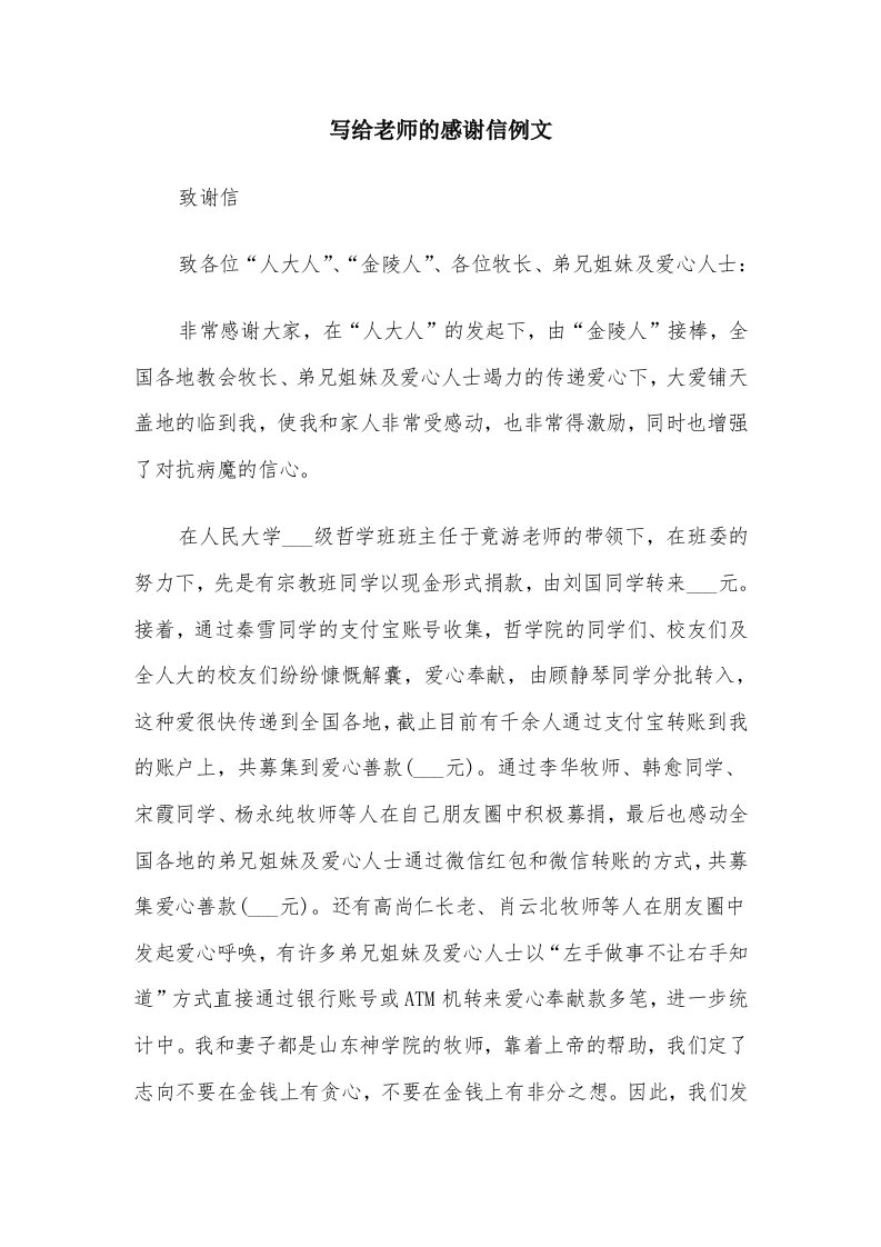 写给老师的感谢信例文