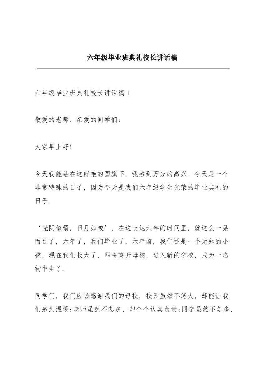 六年级毕业班典礼校长讲话稿