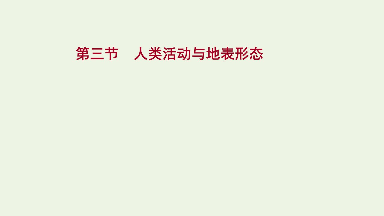 2022版新教材高考地理一轮复习第五单元地形变化的原因第三节人类活动与地表形态课件鲁教版