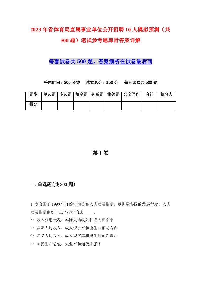 2023年省体育局直属事业单位公开招聘10人模拟预测共500题笔试参考题库附答案详解