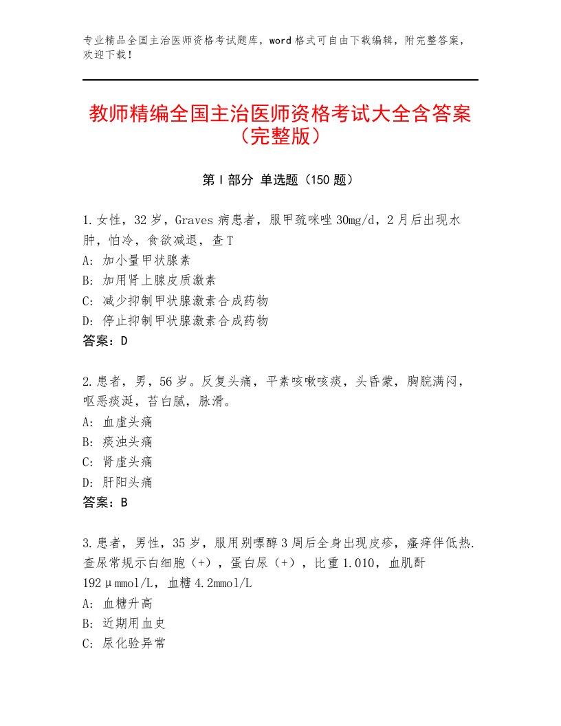 2023年最新全国主治医师资格考试内部题库附答案【典型题】