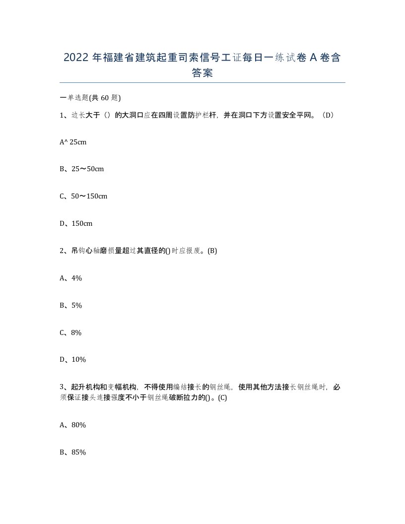 2022年福建省建筑起重司索信号工证每日一练试卷A卷含答案