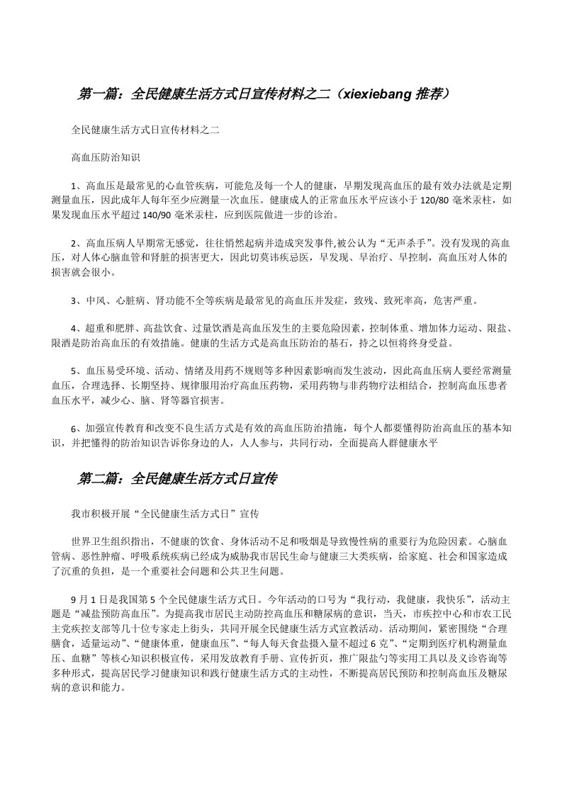 全民健康生活方式日宣传材料之二（xiexiebang推荐）[修改版]