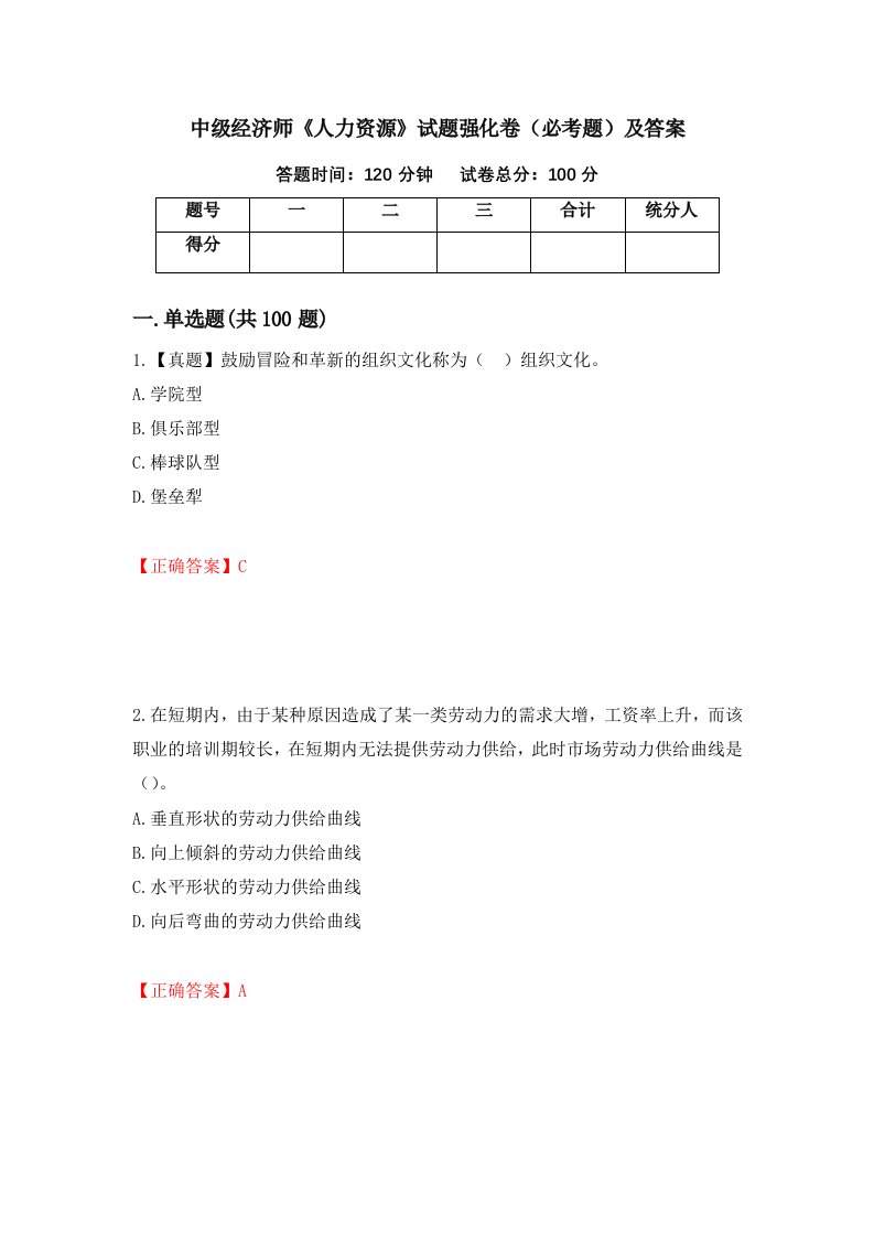 中级经济师人力资源试题强化卷必考题及答案第87卷