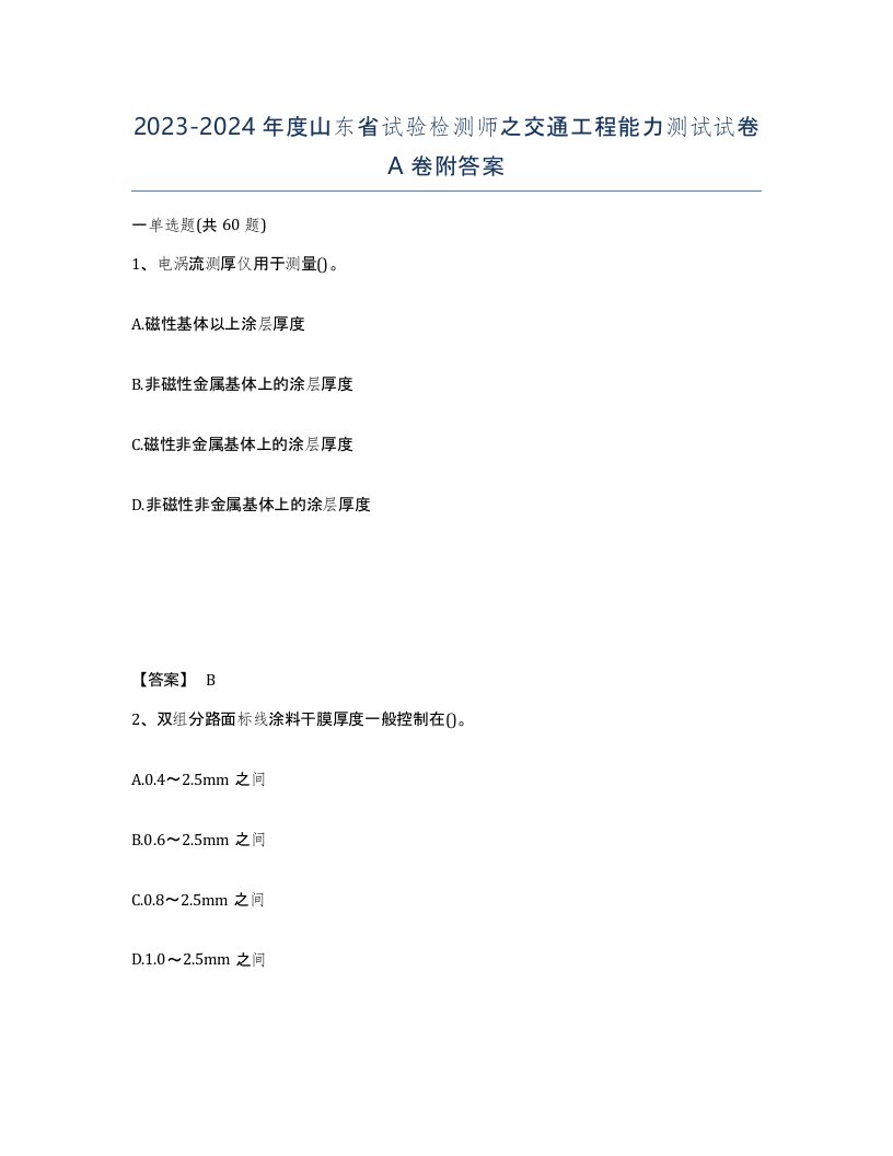 2023-2024年度山东省试验检测师之交通工程能力测试试卷A卷附答案