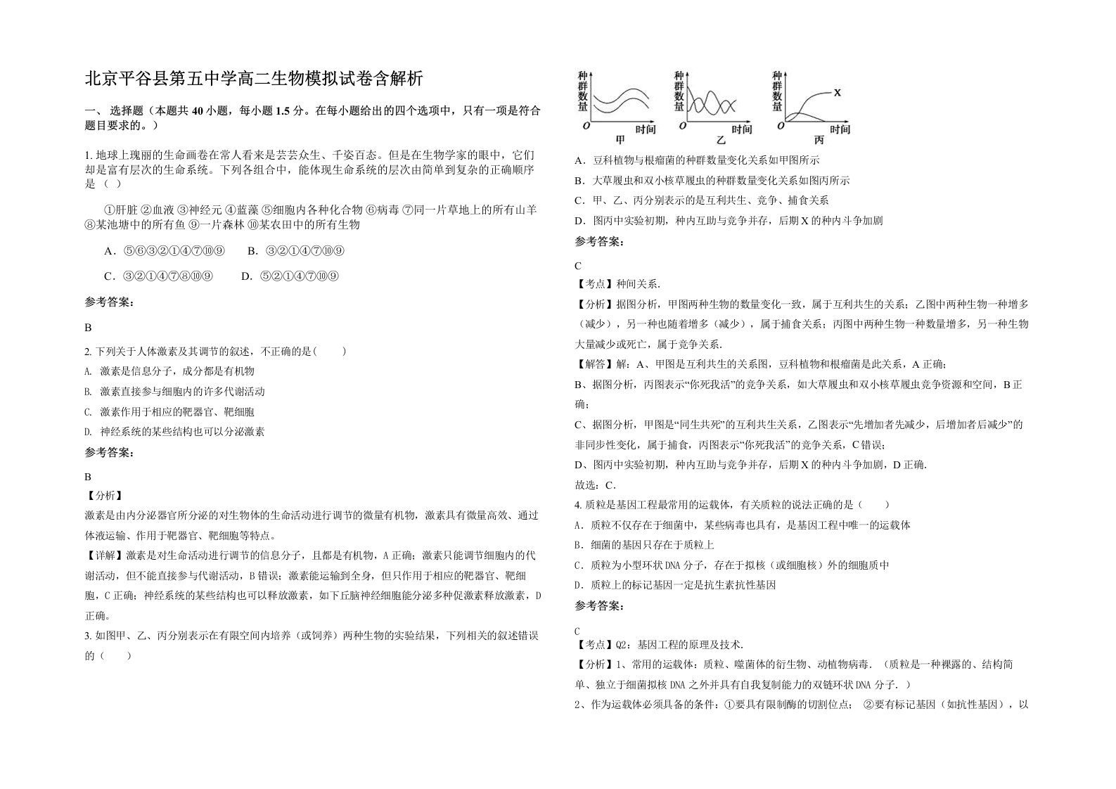 北京平谷县第五中学高二生物模拟试卷含解析