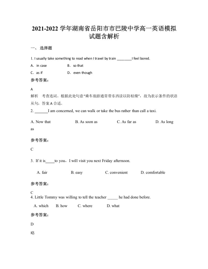 2021-2022学年湖南省岳阳市市巴陵中学高一英语模拟试题含解析