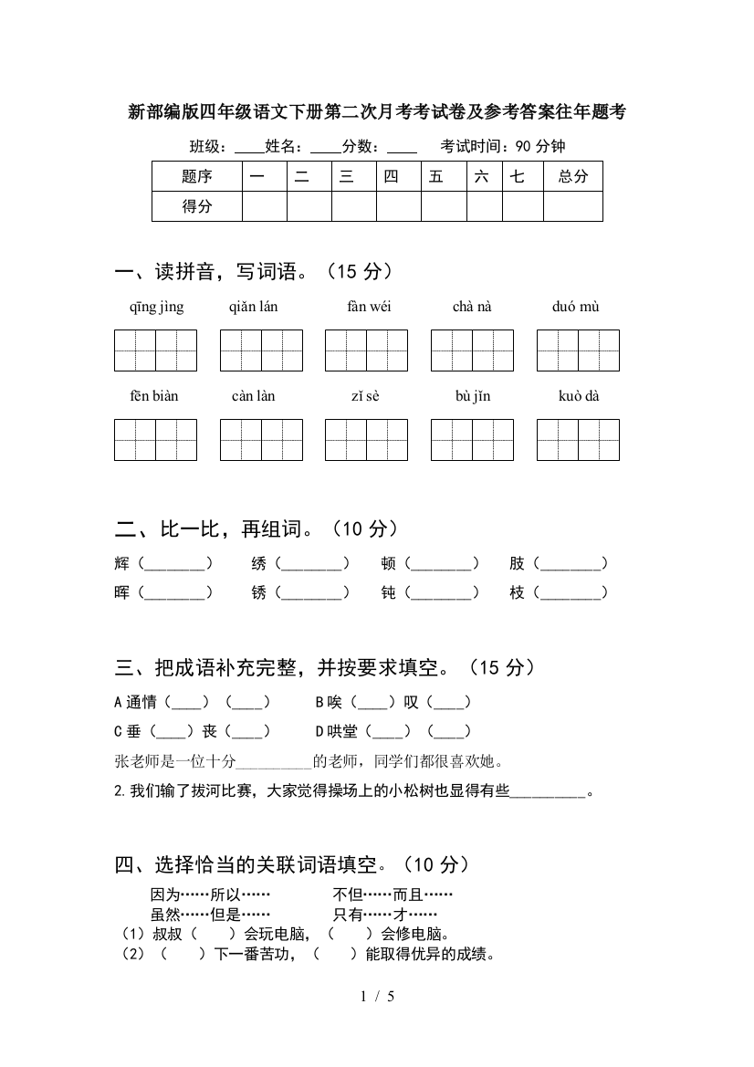 新部编版四年级语文下册第二次月考考试卷及参考答案往年题考