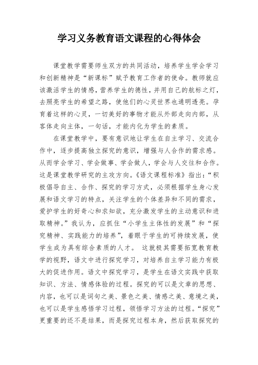 学习义务教育语文课程的心得体会