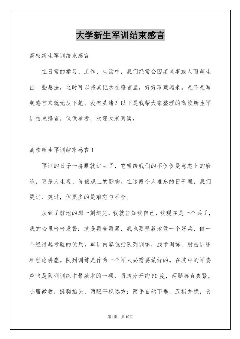 大学新生军训结束感言范例