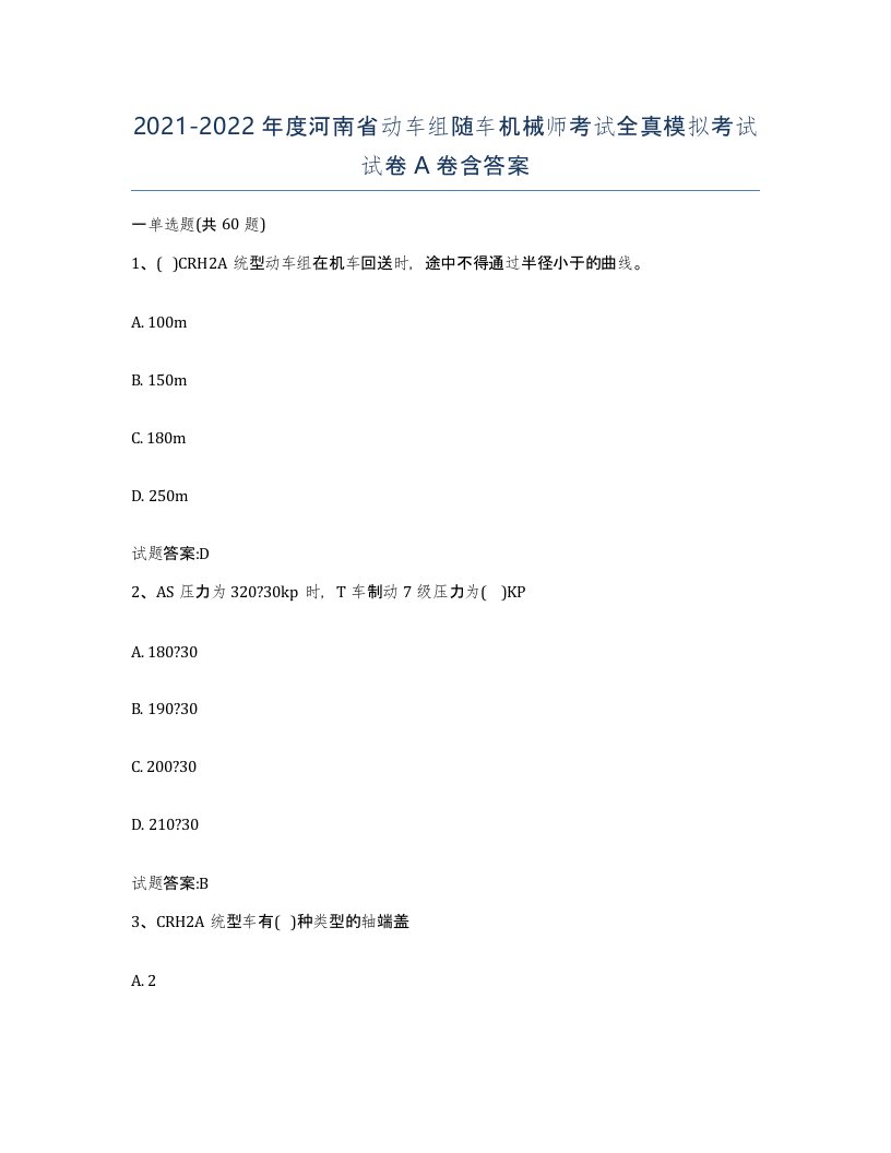 20212022年度河南省动车组随车机械师考试全真模拟考试试卷A卷含答案