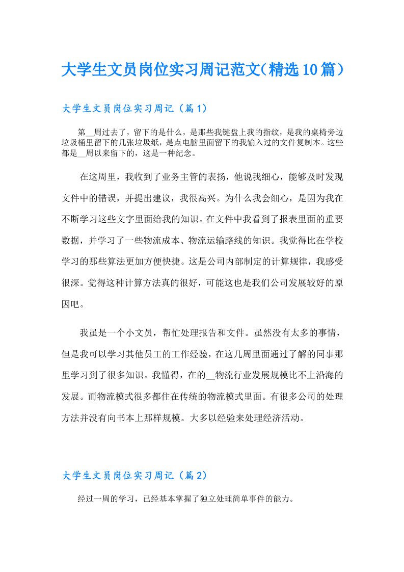 大学生文员岗位实习周记范文（精选10篇）