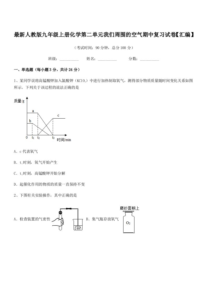 2021学年最新人教版九年级上册化学第二单元我们周围的空气期中复习试卷【汇编】