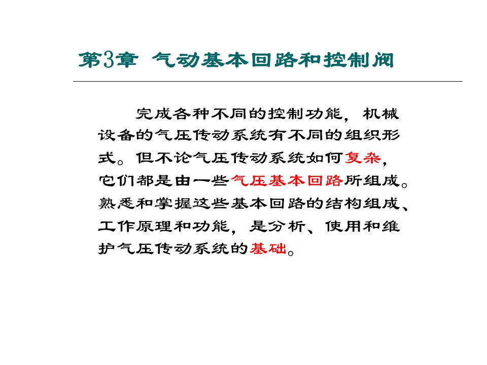 气动基本回路和控制阀