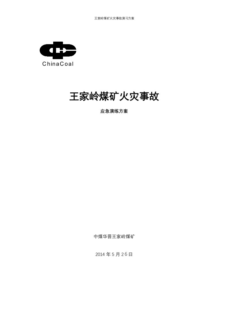 王家岭煤矿火灾事故演习方案