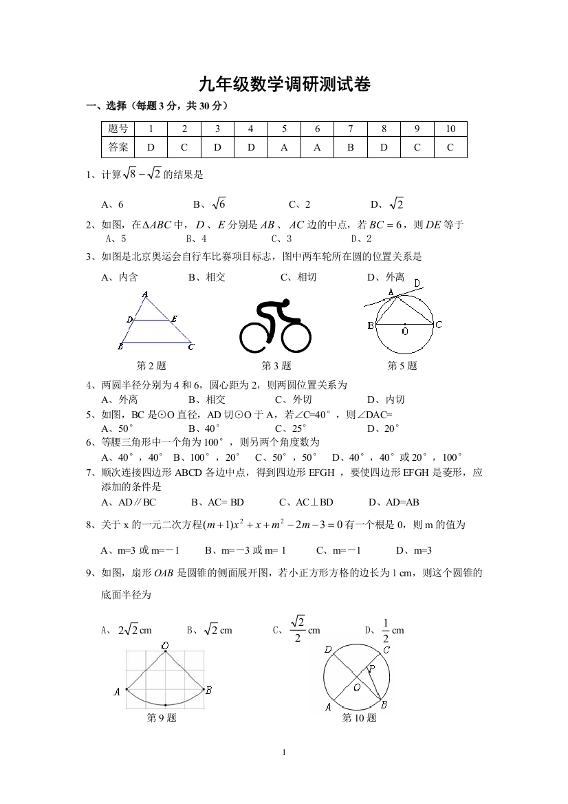 【小学中学教育精选】九年级上数学第二次调研测试卷