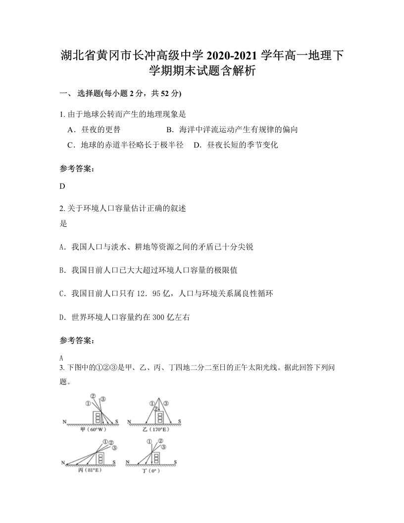 湖北省黄冈市长冲高级中学2020-2021学年高一地理下学期期末试题含解析