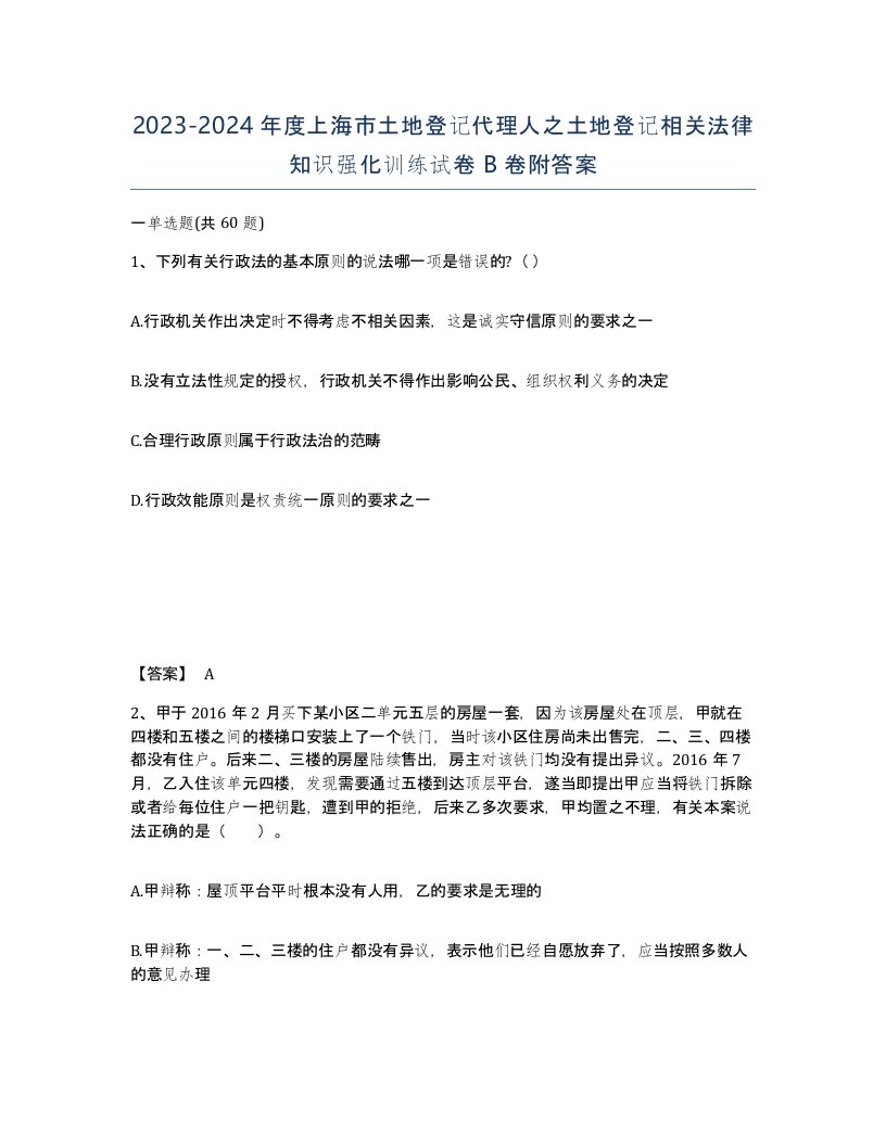 2023-2024年度上海市土地登记代理人之土地登记相关法律知识强化训练试卷B卷附答案