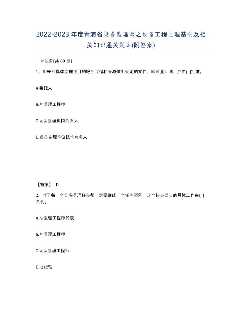 2022-2023年度青海省设备监理师之设备工程监理基础及相关知识通关题库附答案