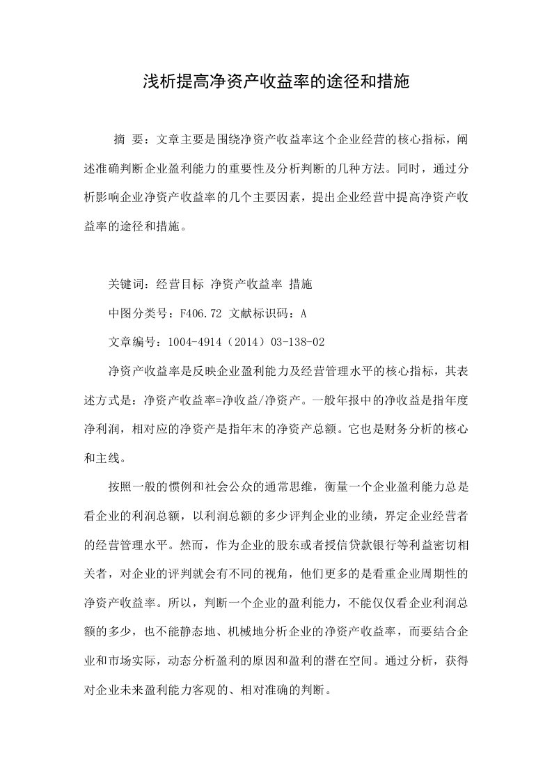 浅析提高净资产收益率的途径和措施