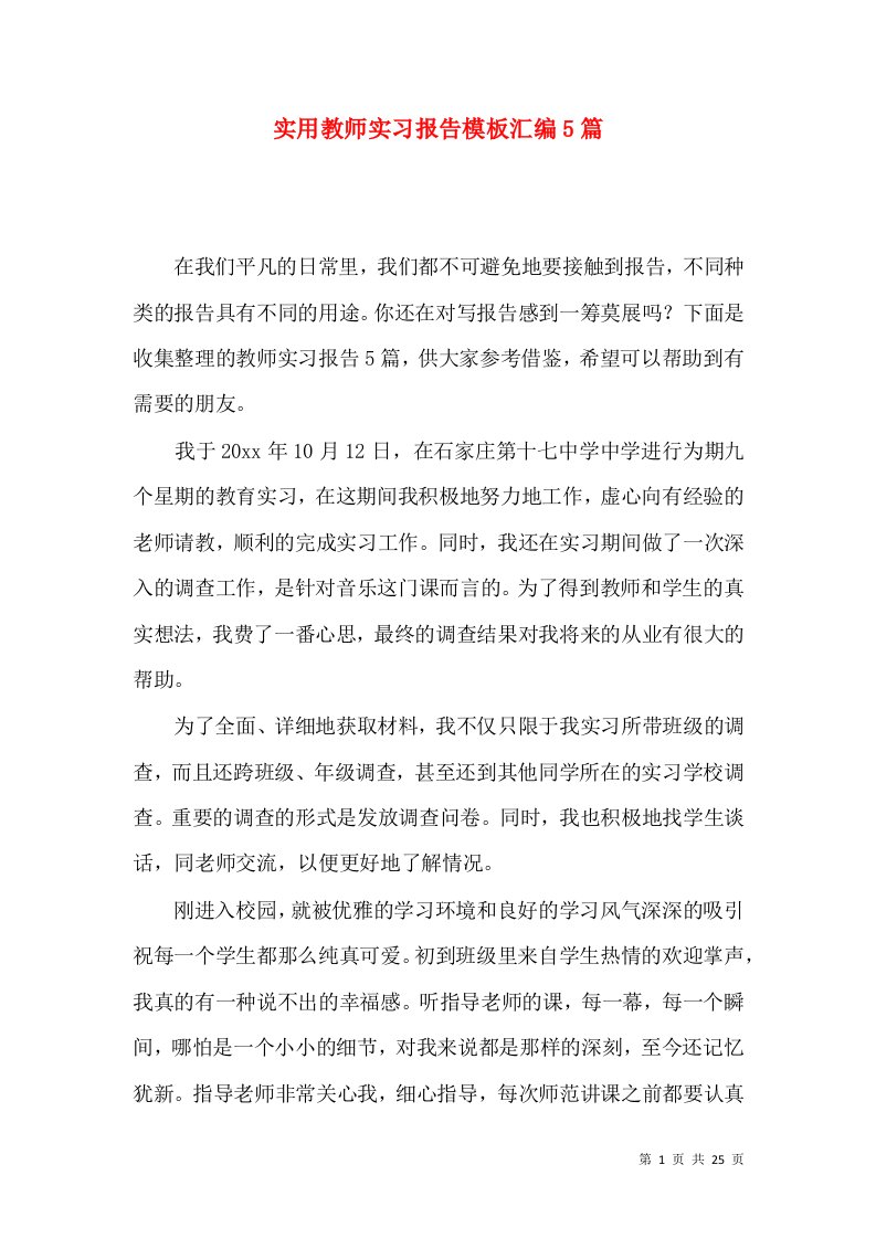 实用教师实习报告模板汇编5篇