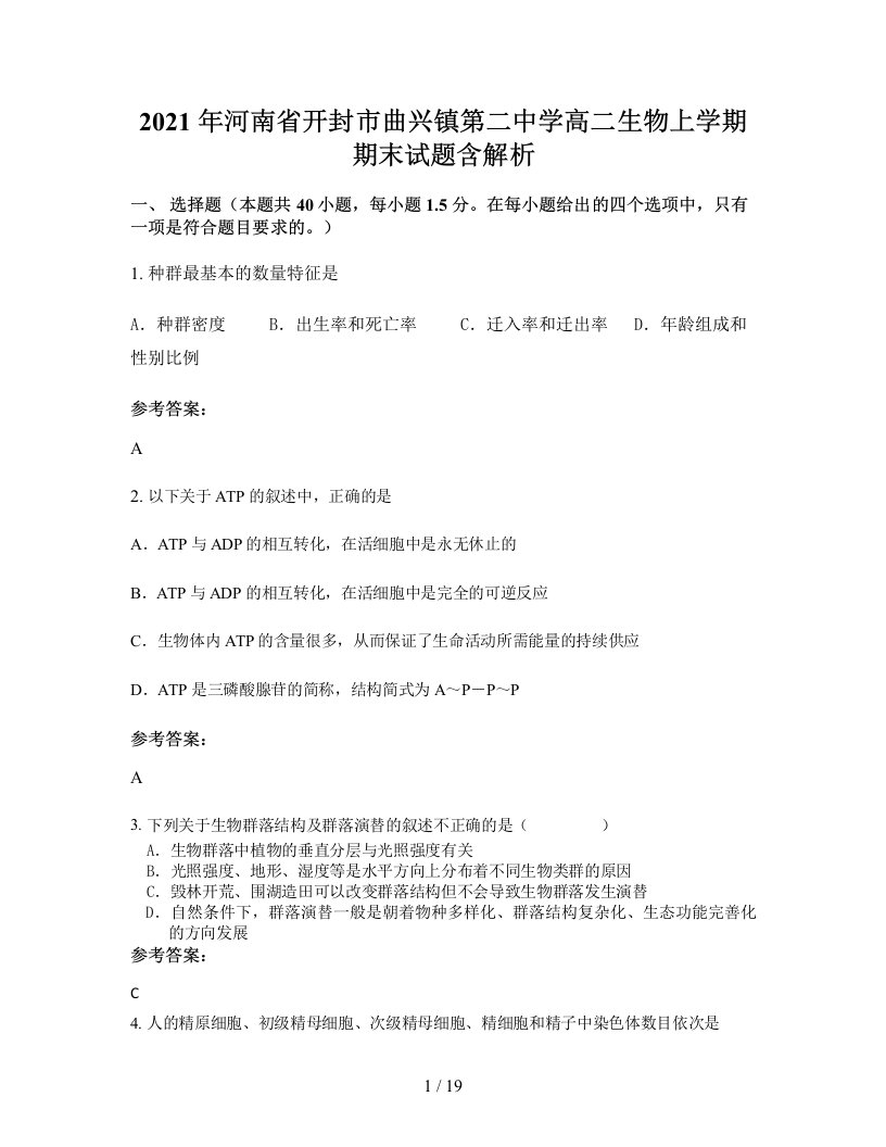 2021年河南省开封市曲兴镇第二中学高二生物上学期期末试题含解析