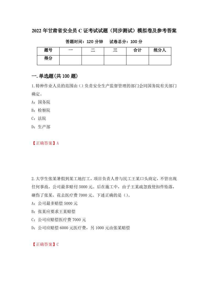 2022年甘肃省安全员C证考试试题同步测试模拟卷及参考答案48