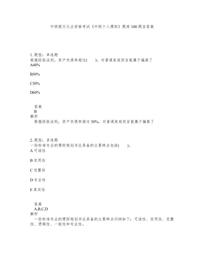 中级银行从业资格考试中级个人理财题库100题含答案测考163版