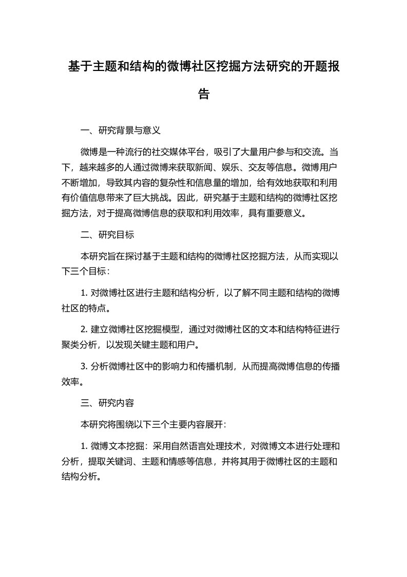 基于主题和结构的微博社区挖掘方法研究的开题报告