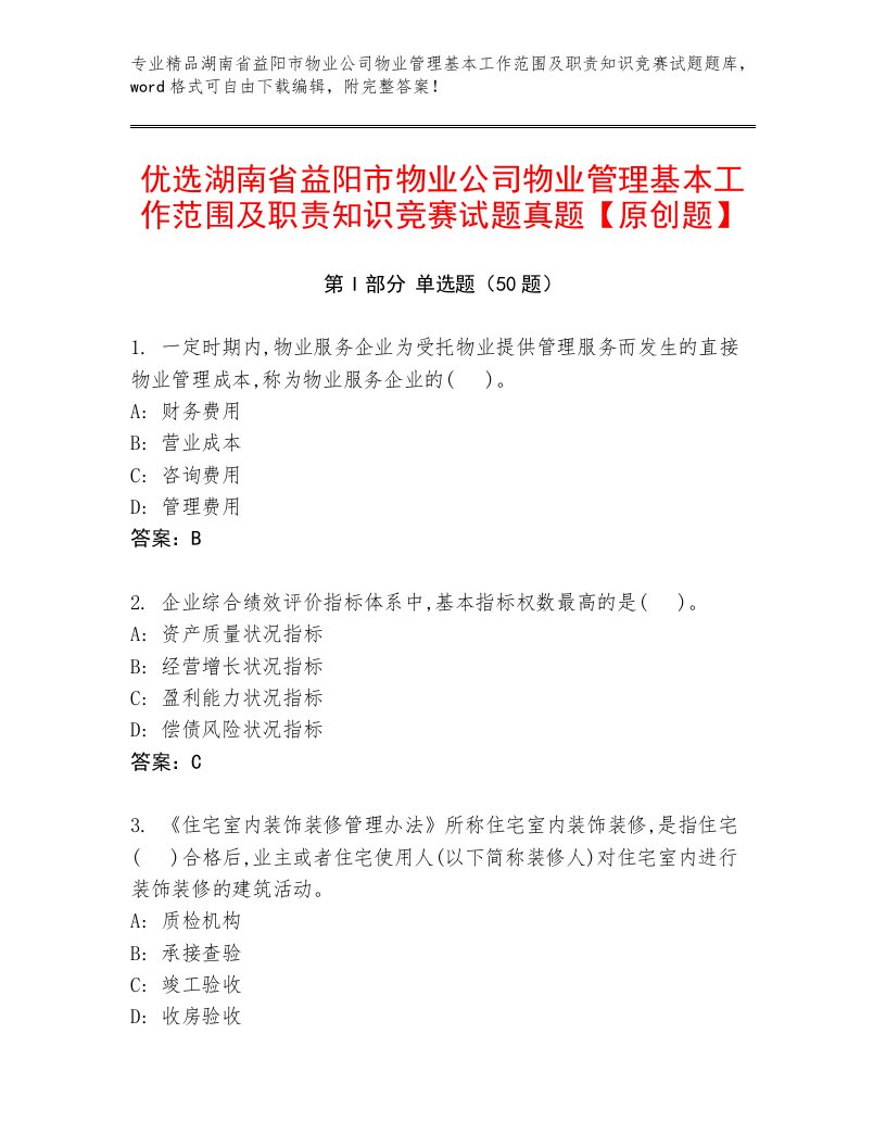 优选湖南省益阳市物业公司物业管理基本工作范围及职责知识竞赛试题真题【原创题】