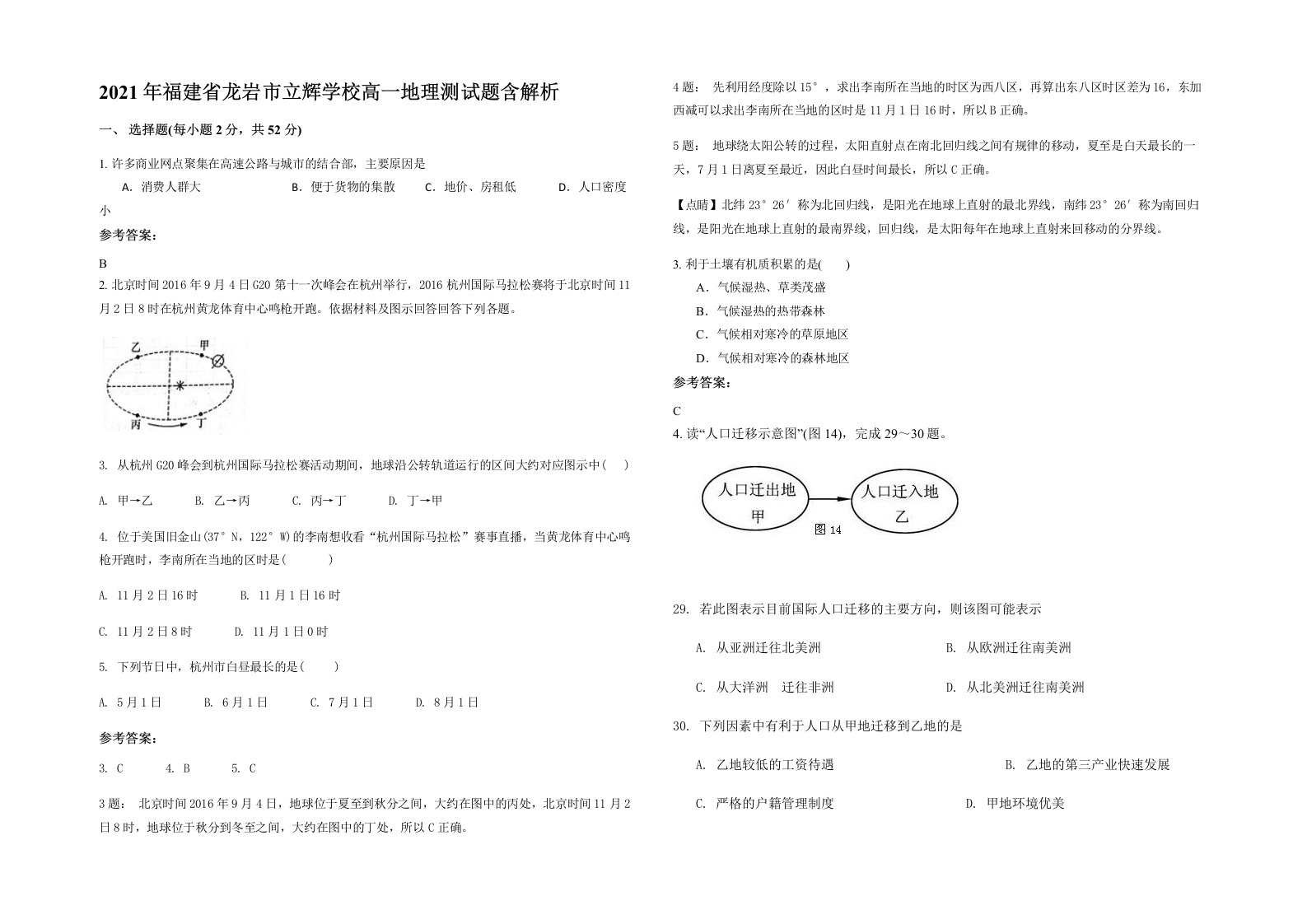 2021年福建省龙岩市立辉学校高一地理测试题含解析