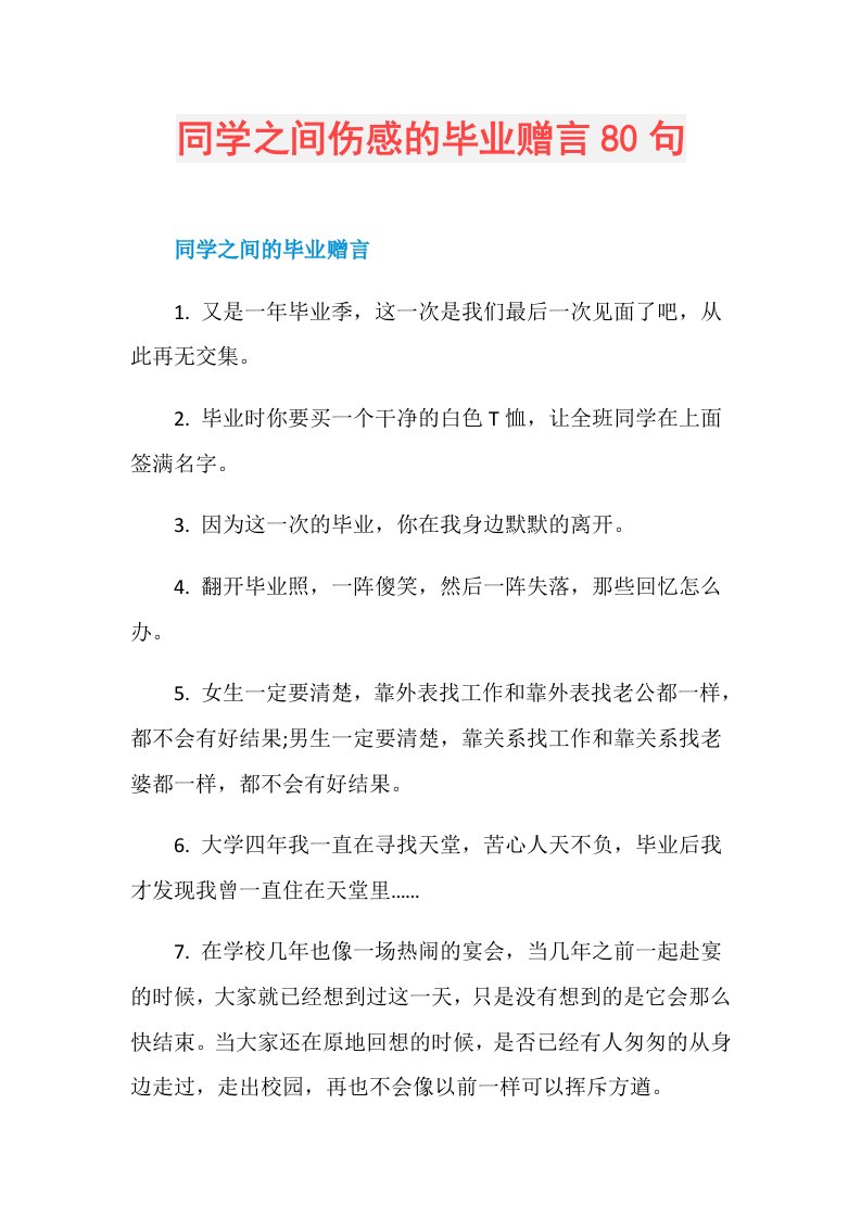 同学之间伤感的毕业赠言80句