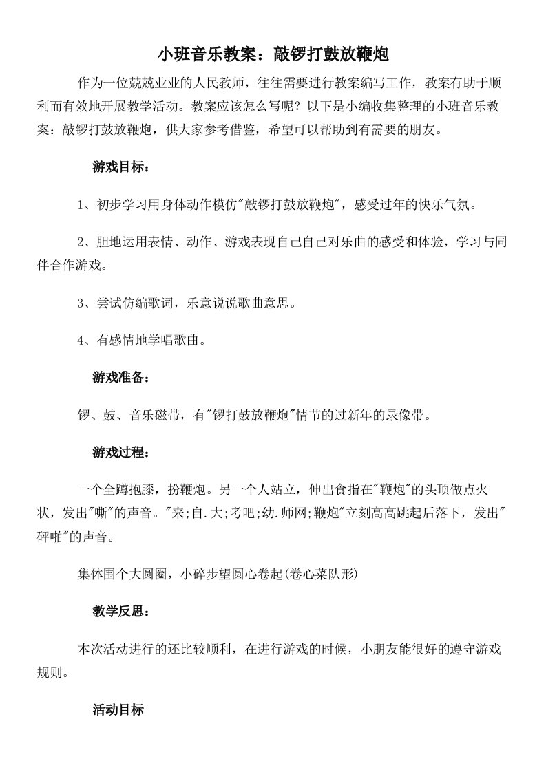 小班音乐教案：敲锣打鼓放鞭炮