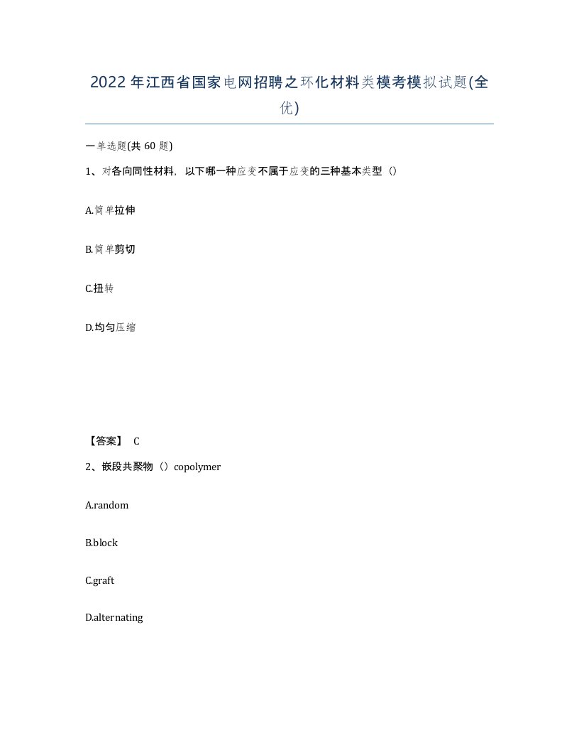 2022年江西省国家电网招聘之环化材料类模考模拟试题全优