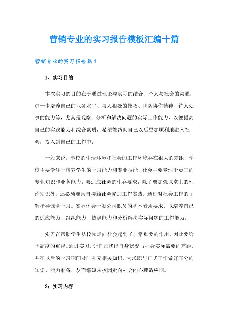 营销专业的实习报告模板汇编十篇