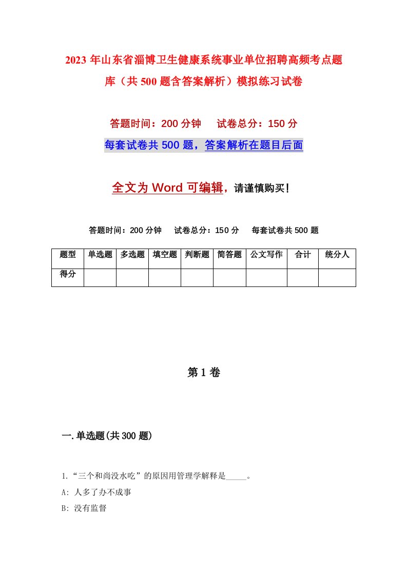 2023年山东省淄博卫生健康系统事业单位招聘高频考点题库共500题含答案解析模拟练习试卷