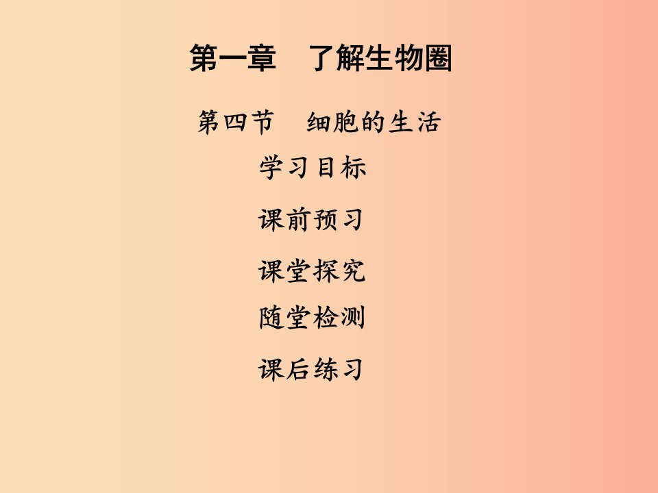 2019年七年级生物上册第二单元第一章第四节细胞的生活课件