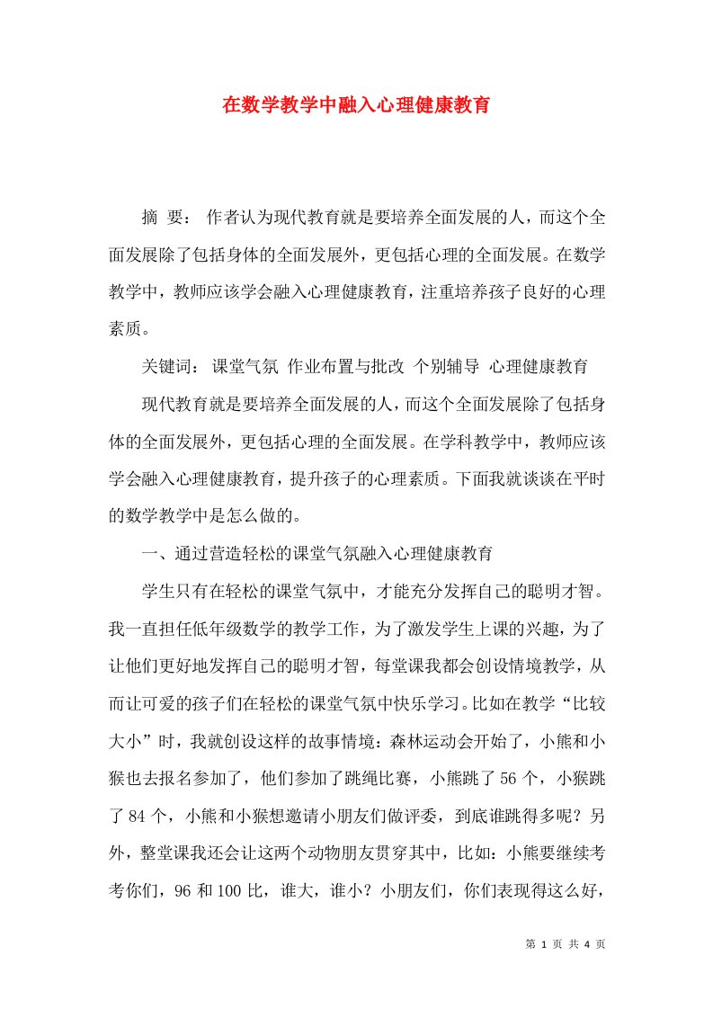 在数学教学中融入心理健康教育