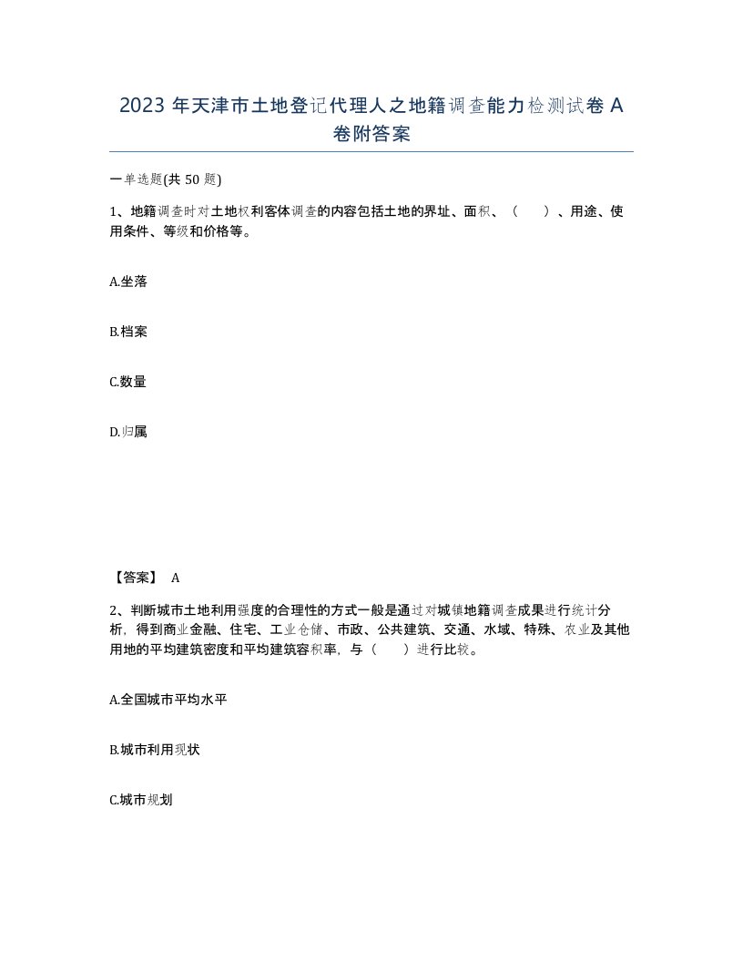 2023年天津市土地登记代理人之地籍调查能力检测试卷A卷附答案