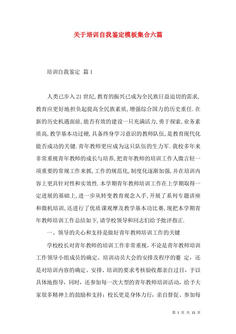 关于培训自我鉴定模板集合六篇