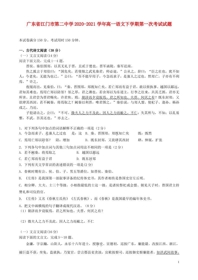 广东省江门市第二中学2020_2021学年高一语文下学期第一次考试试题202105140143