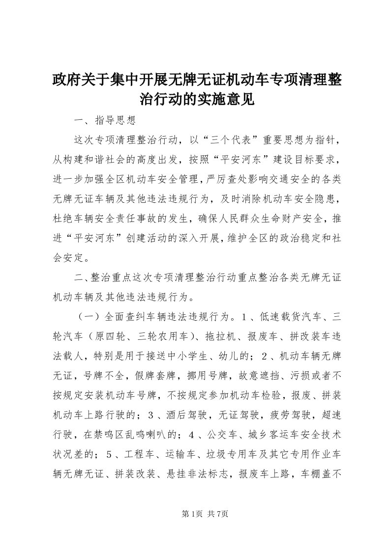 7政府关于集中开展无牌无证机动车专项清理整治行动的实施意见