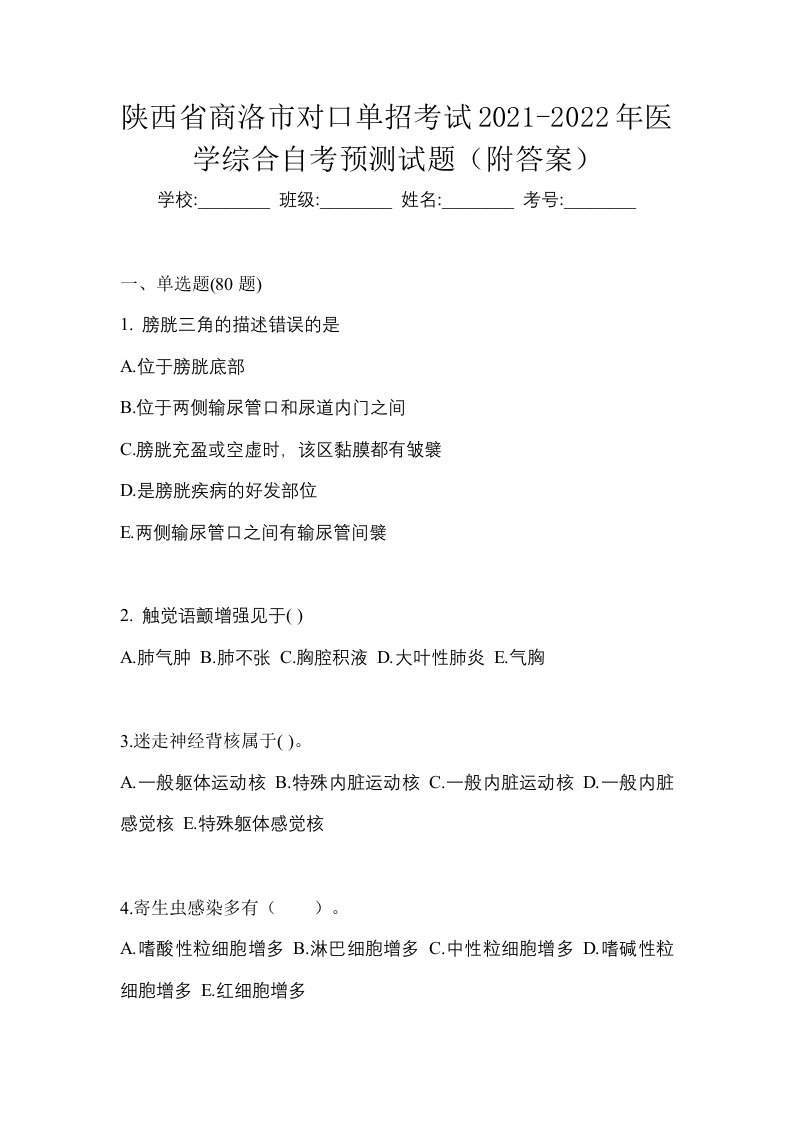 陕西省商洛市对口单招考试2021-2022年医学综合自考预测试题附答案