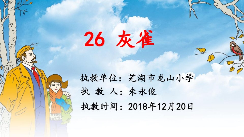 三年级上册语文课件26灰雀共19张PPT人教部编版