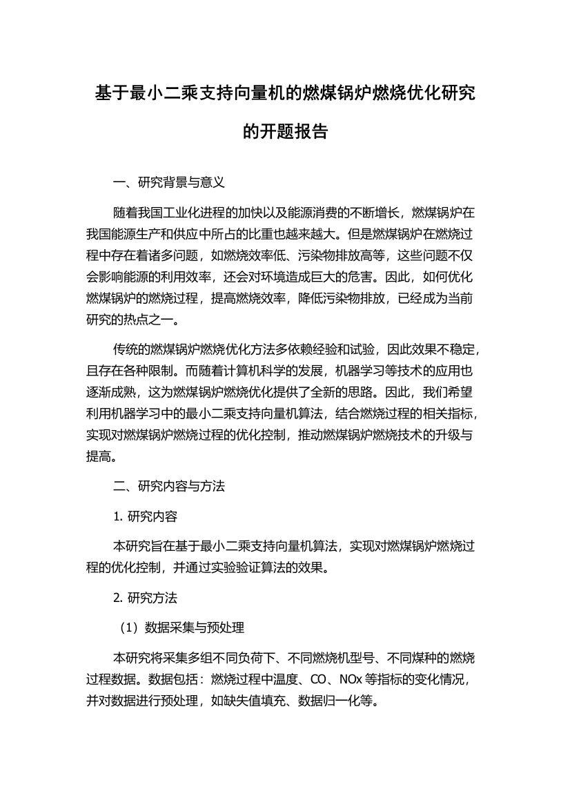 基于最小二乘支持向量机的燃煤锅炉燃烧优化研究的开题报告