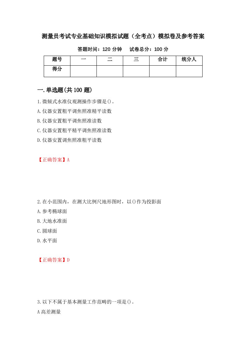 测量员考试专业基础知识模拟试题全考点模拟卷及参考答案第14次