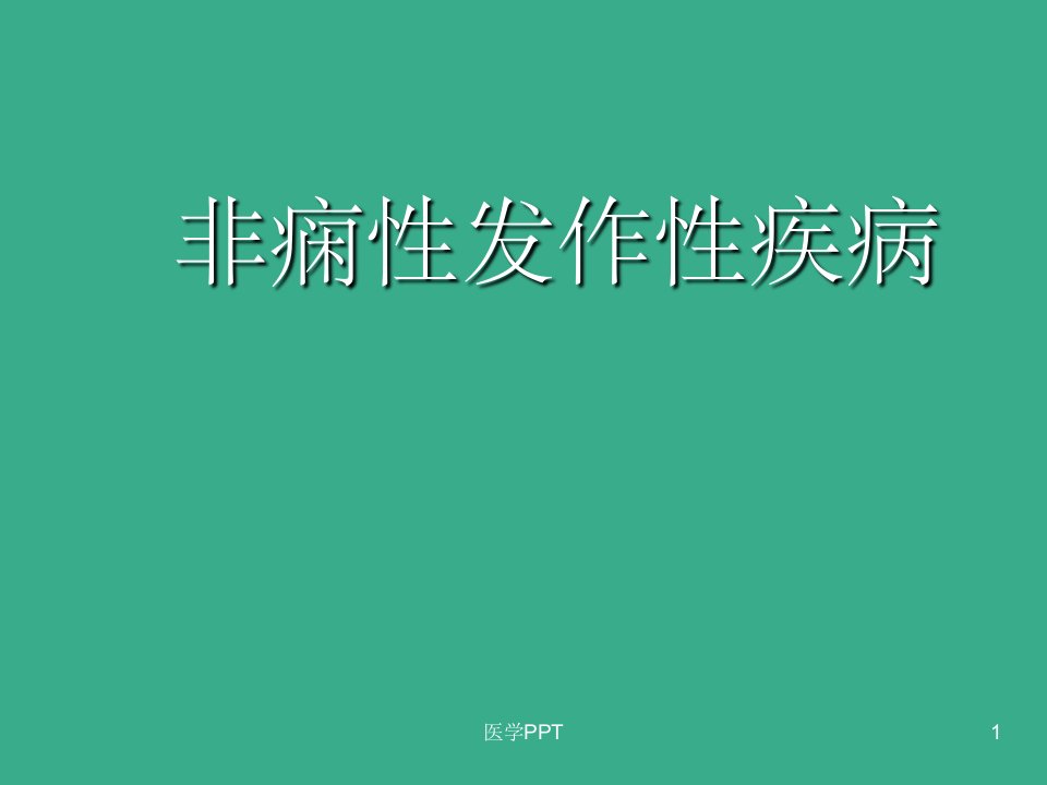 《非痫性发作性疾病》PPT课件