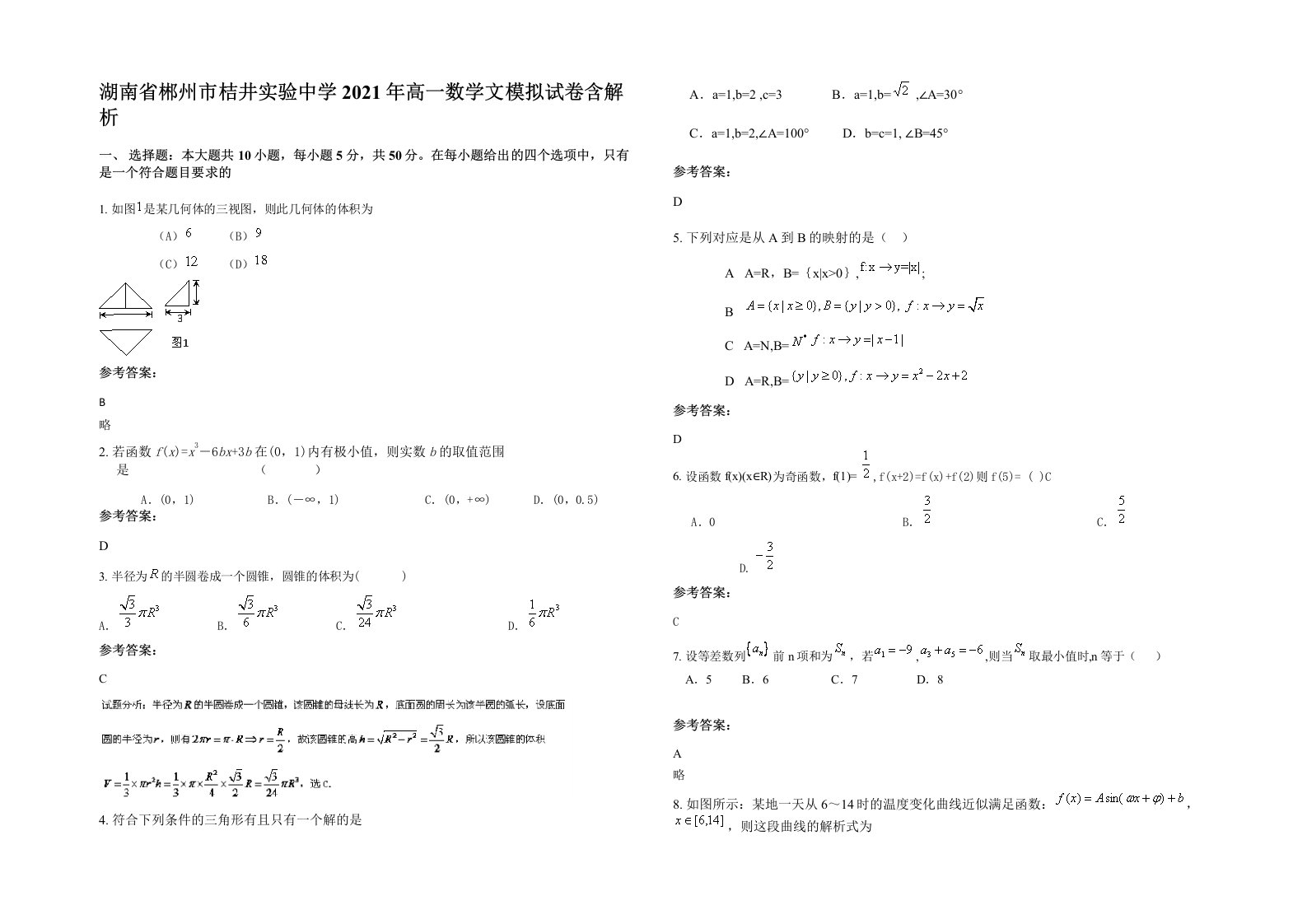 湖南省郴州市桔井实验中学2021年高一数学文模拟试卷含解析