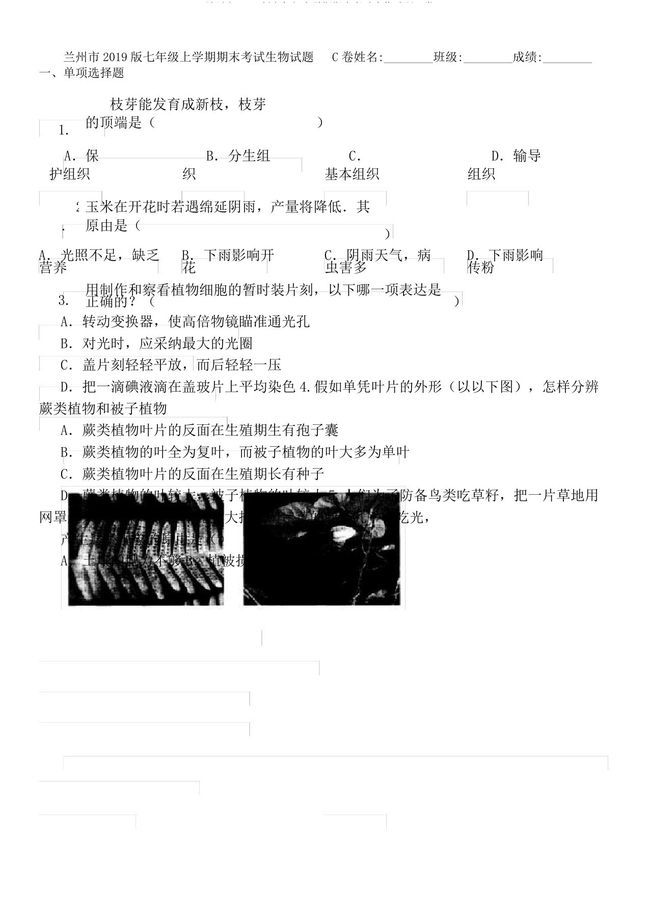 兰州市2019七年级上学期期末考试生物试题C卷