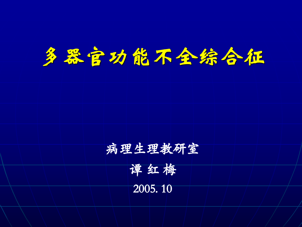 中山大学医学院课程病理生理学多器官功能不全综合征